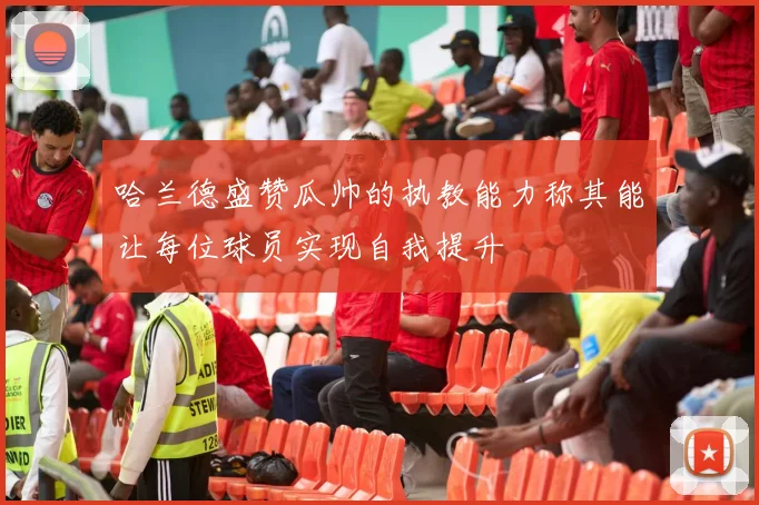 哈兰德盛赞瓜帅的执教能力称其能让每位球员实现自我提升
