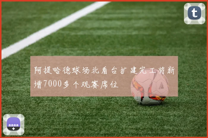 阿提哈德球场北看台扩建完工将新增7000多个观赛席位