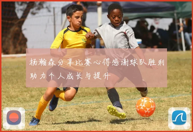 杨瀚森分享比赛心得感谢球队胜利助力个人成长与提升