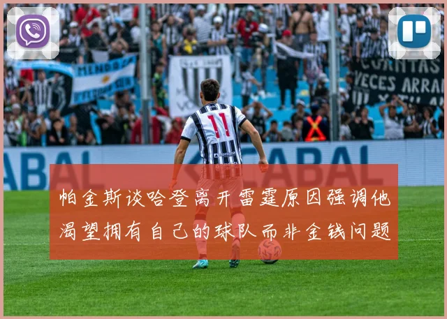 帕金斯谈哈登离开雷霆原因强调他渴望拥有自己的球队而非金钱问题