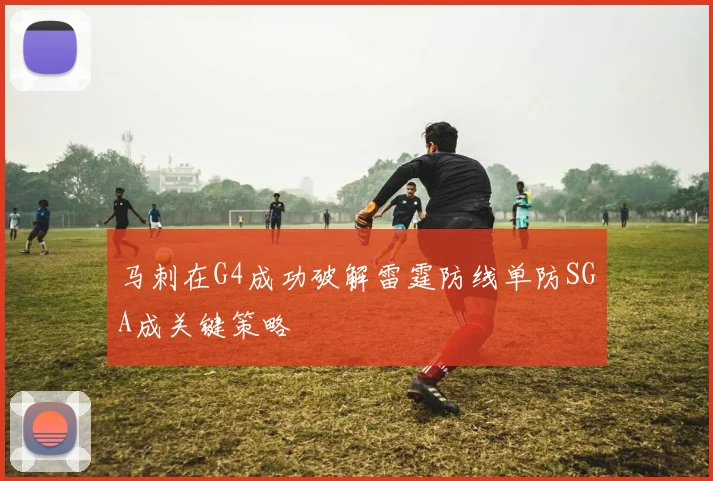 马刺在G4成功破解雷霆防线单防SGA成关键策略