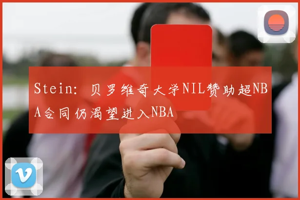 Stein：贝罗维奇大学NIL赞助超NBA合同仍渴望进入NBA