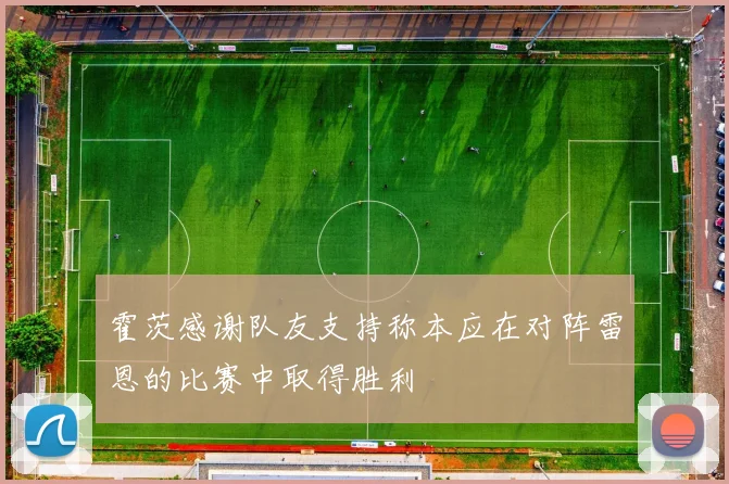 霍茨感谢队友支持称本应在对阵雷恩的比赛中取得胜利