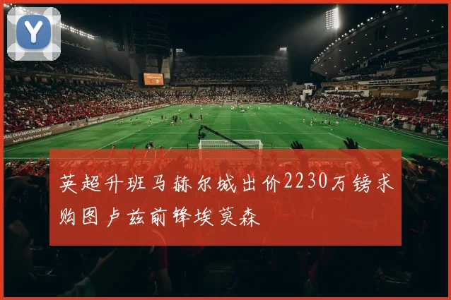英超升班马赫尔城出价2230万镑求购图卢兹前锋埃莫森